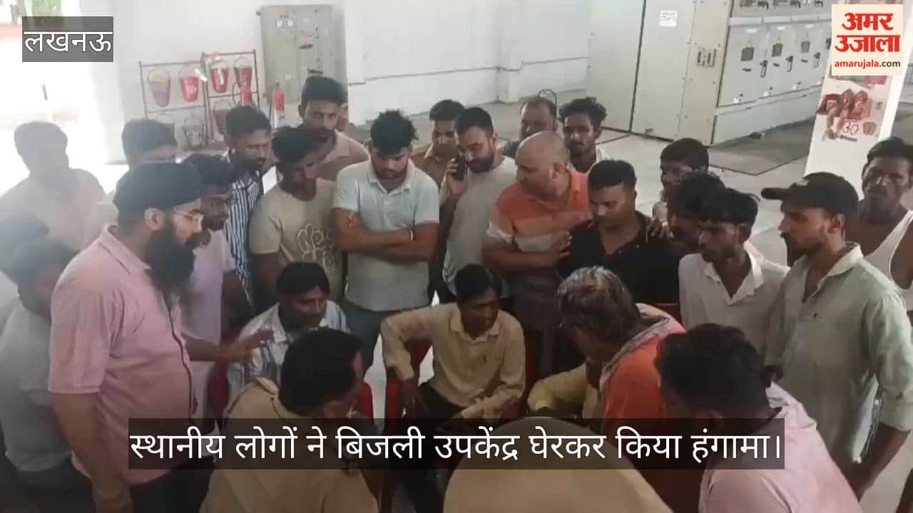 Video: 24 घंटे से बिजली गुल, स्थानीय लोगों ने बिजली उपकेंद्र घेरकर किया हंगामा