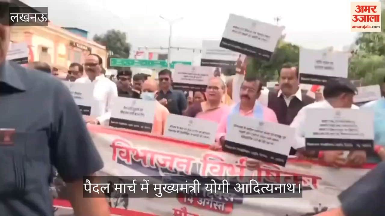 VIDEO: विभाजन विभीषिका स्मृति दिवस पर पैदल मार्च में शामिल हुए सीएम योगी