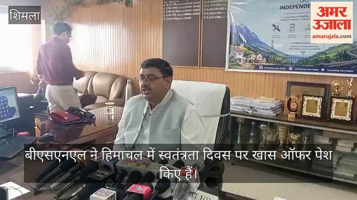 Shimla: स्वतंत्रता दिवस पर बीएसएनएल का खास ऑफर, सिर्फ एक रुपये में 24 दिन की 4जी सेवा; 1,111 रुपये में फाइबर योजना