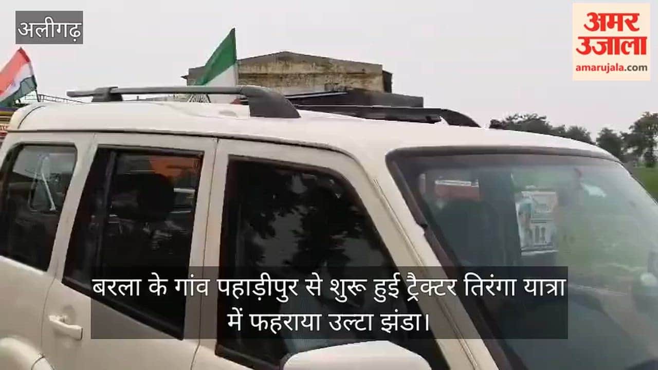बरला के गांव पहाड़ीपुर से शुरू हुई ट्रैक्टर तिरंगा यात्रा में फहराया उल्टा झंडा