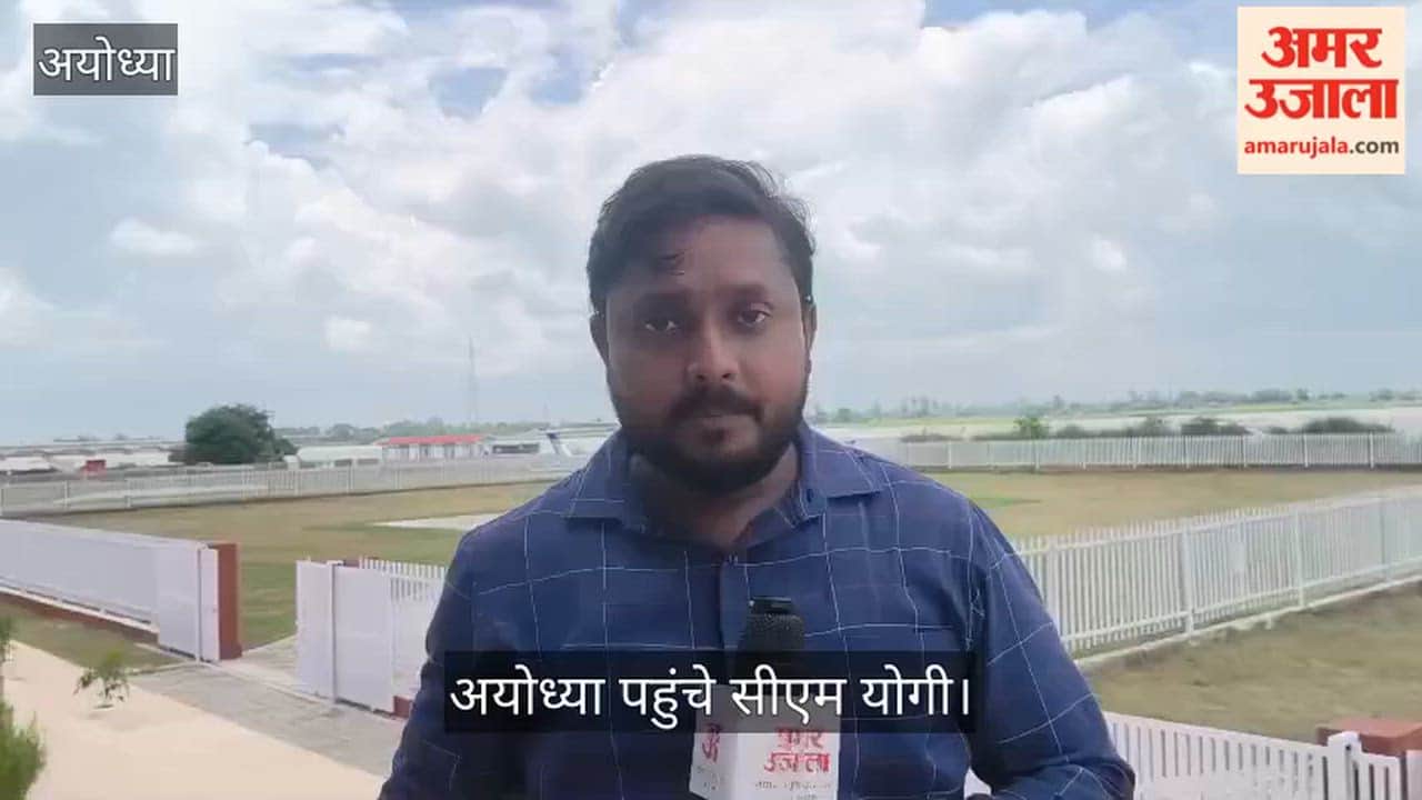 VIDEO: सीएम योगी आदित्यनाथ अयोध्या पहुंचे, करीब ढाई घंटे तक यहां रहेंगे