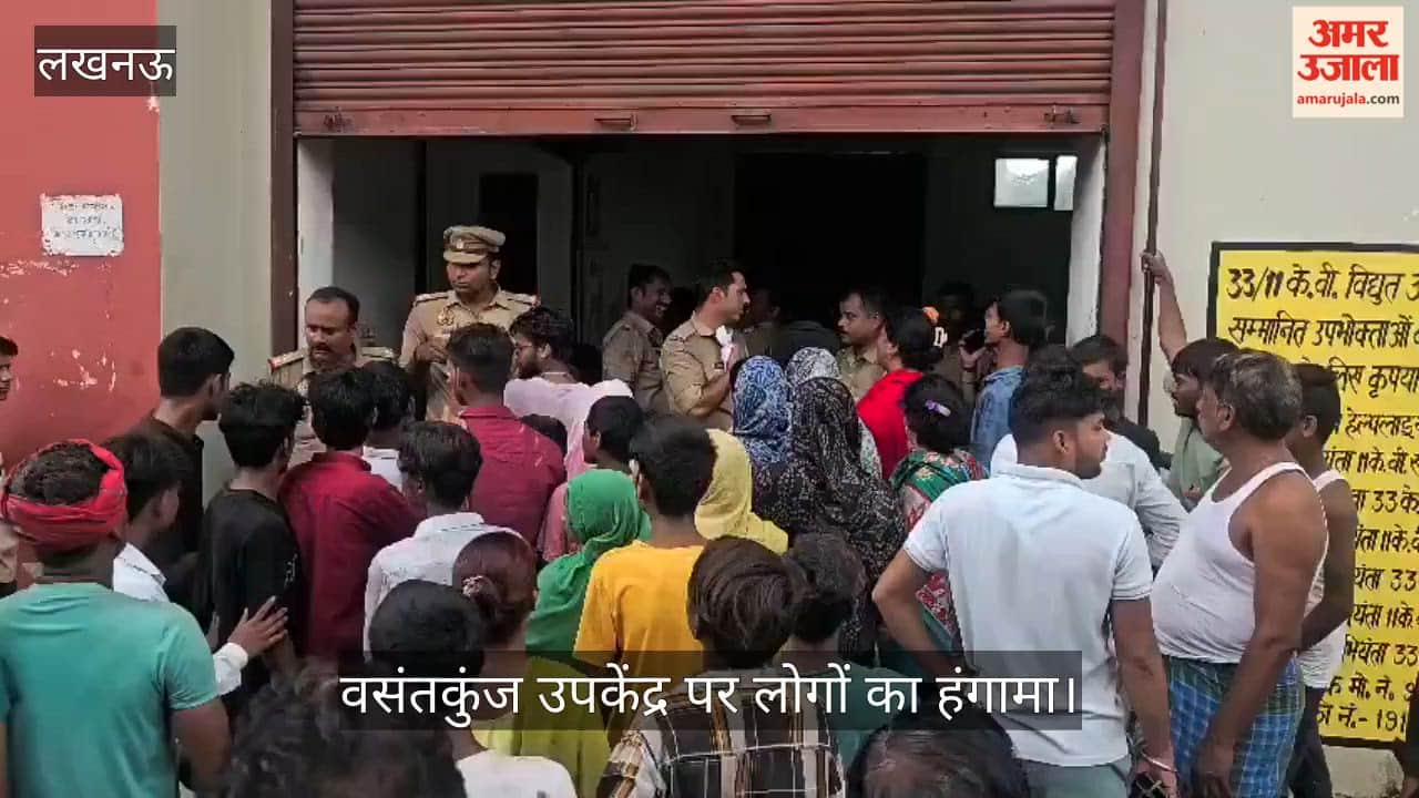 Video: 24 घंटे से बिजली गुल, वसंतकुंज उपकेंद्र पर लोगों का हंगामा