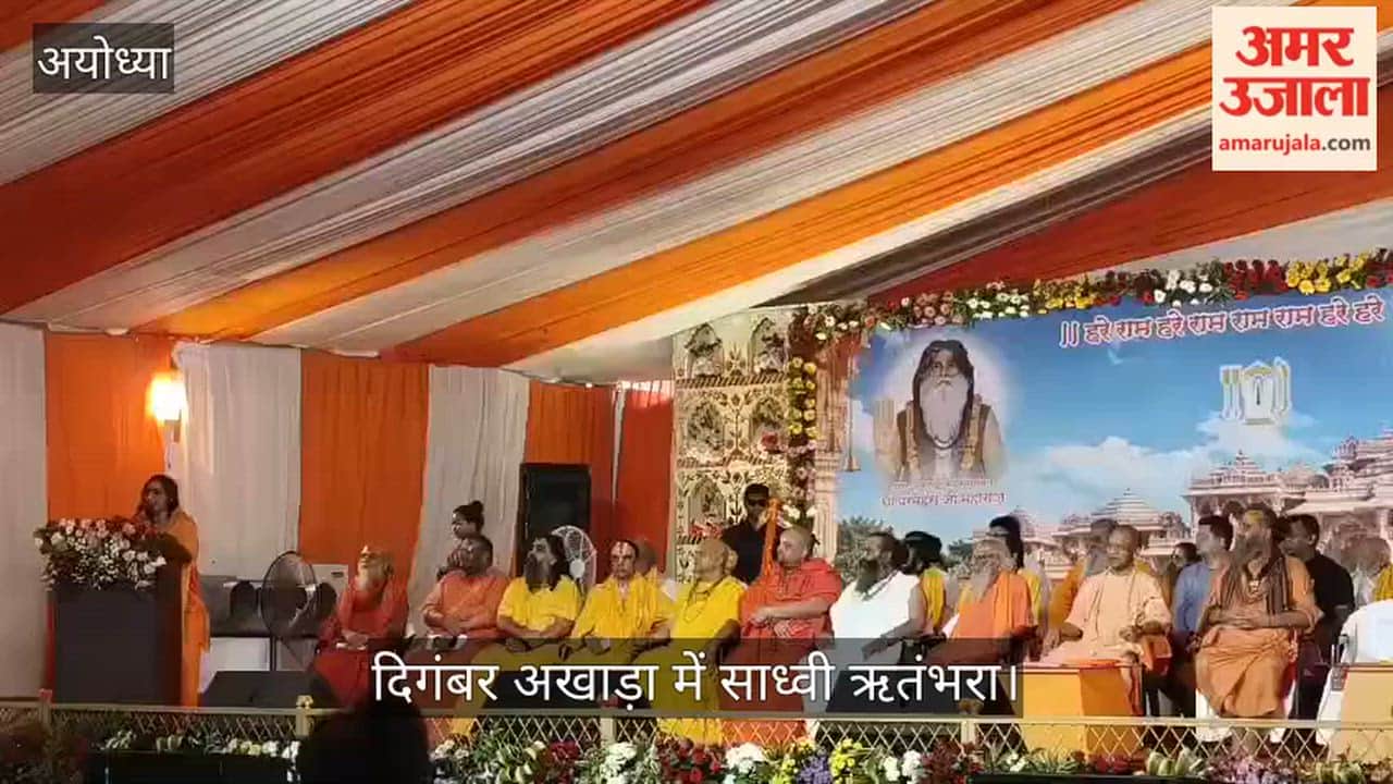 VIDEO: साध्वी ऋतंभरा बोलीं- तीन संकल्पों की पूर्ति के लिए एकजुट हों