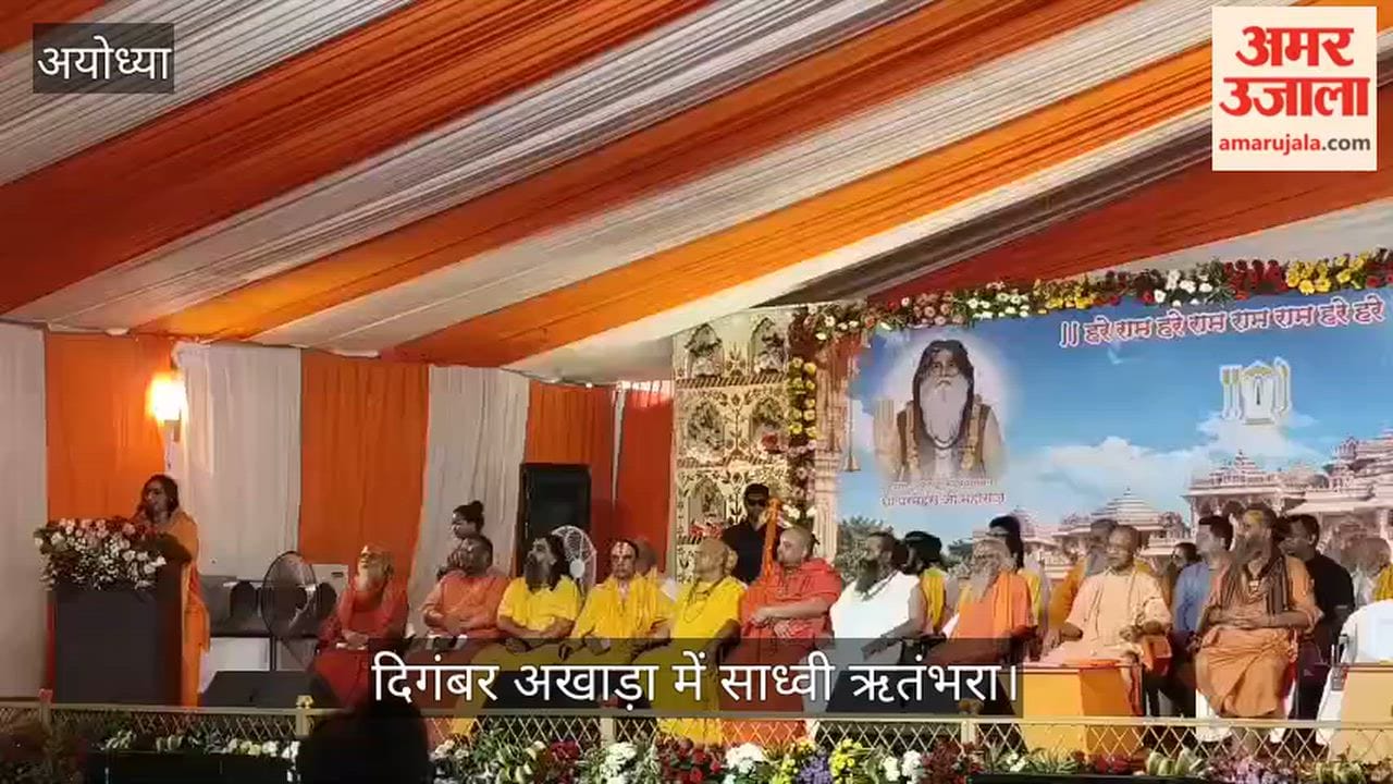 VIDEO: साध्वी ऋतंभरा बोलीं- तीन संकल्पों की पूर्ति के लिए एकजुट हों