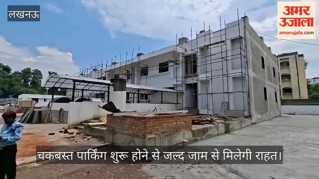 Video: चकबस्त पार्किंग शुरू होने से जल्द जाम से मिलेगी राहत