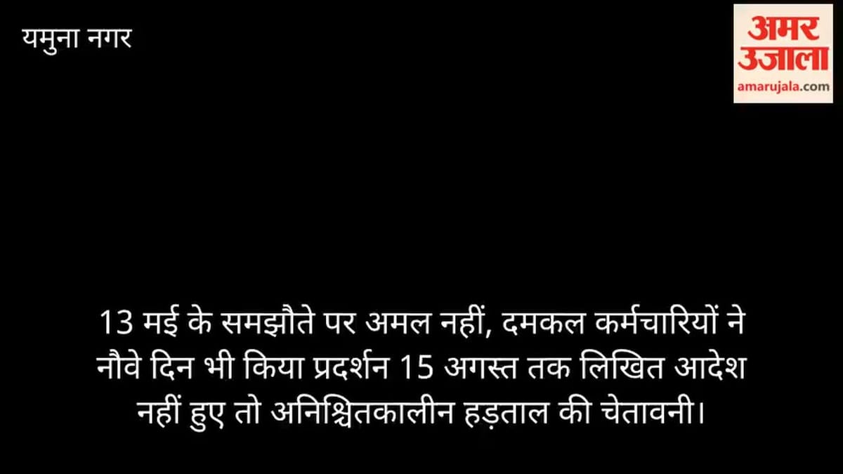 यमुनानगर: 13 मई के समझौते पर अमल नहीं, दमकल कर्मचारियों ने नौवें दिन भी किया प्रदर्शन