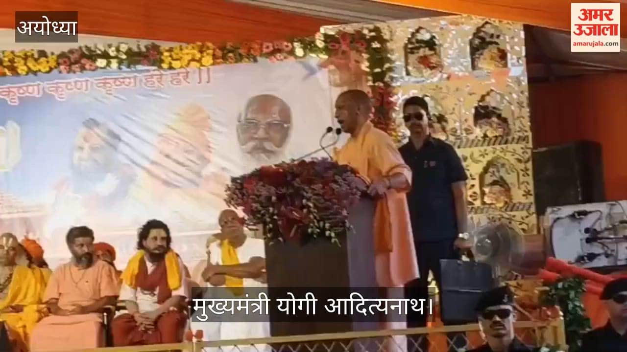 VIDEO: अयोध्या में विपक्ष पर भड़के सीएम योगी, बोले- ये लोग देश की कीमत पर सत्ता चाहते हैं