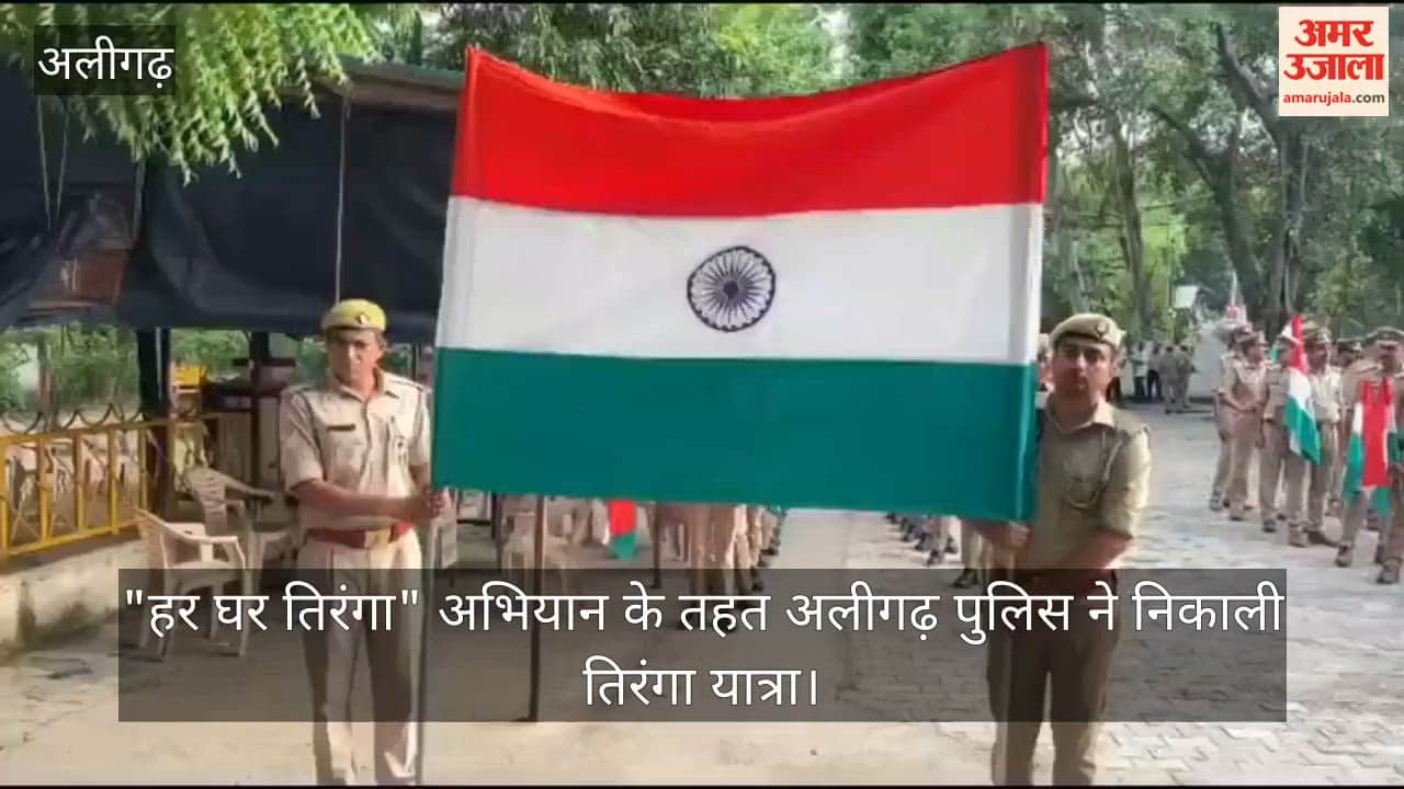 "हर घर तिरंगा" अभियान के तहत अलीगढ़ पुलिस ने निकाली तिरंगा यात्रा
