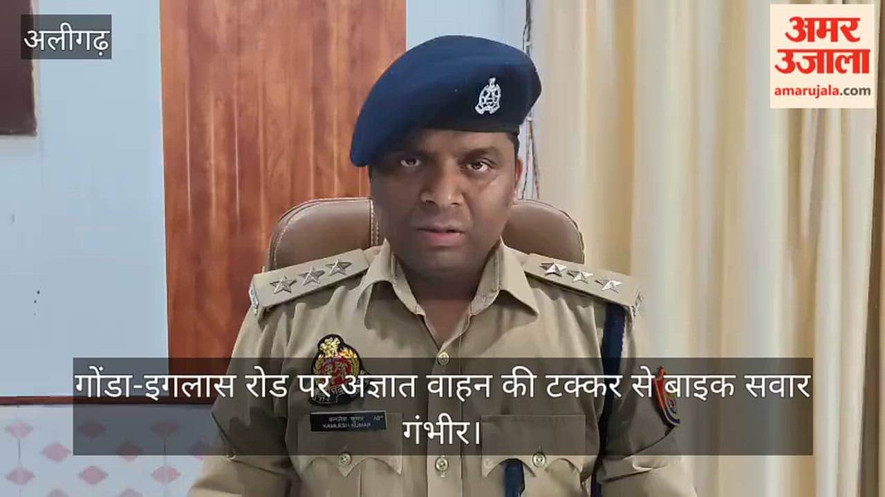 गोंडा-इगलास रोड पर अज्ञात वाहन की टक्कर से बाइक सवार गंभीर