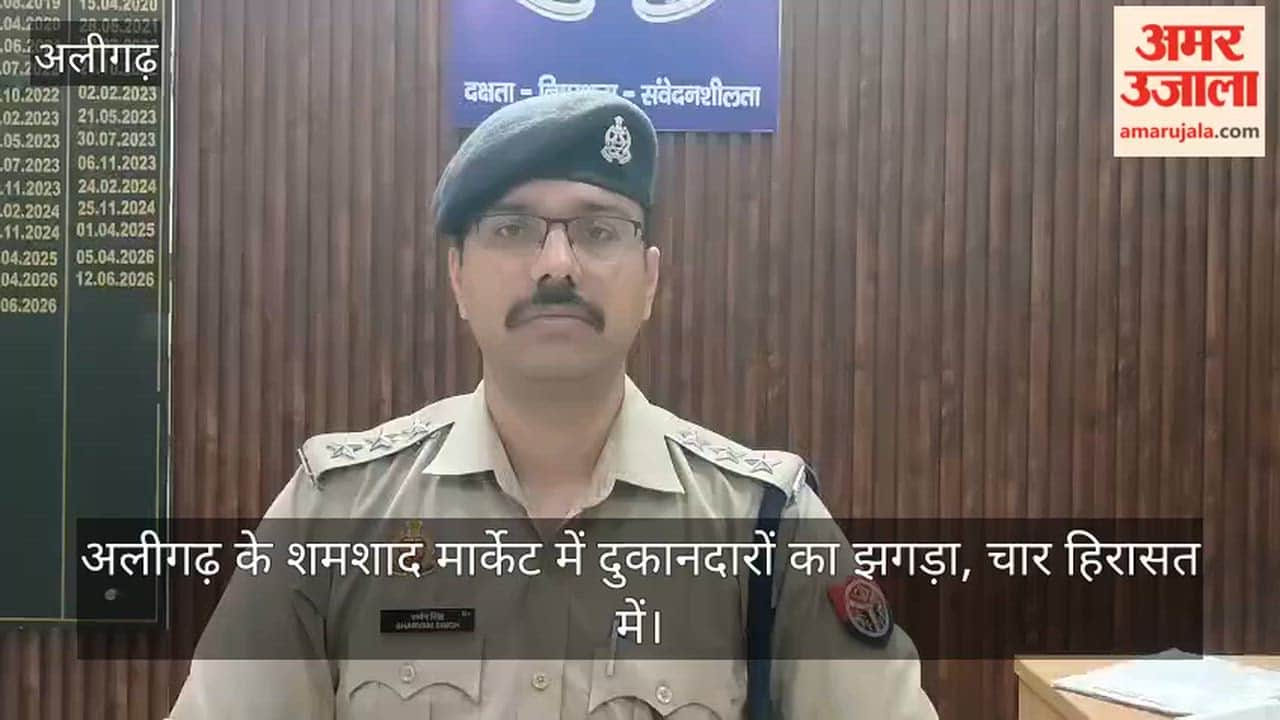 अलीगढ़ के शमशाद मार्केट में दुकानदारों का झगड़ा, चार हिरासत में