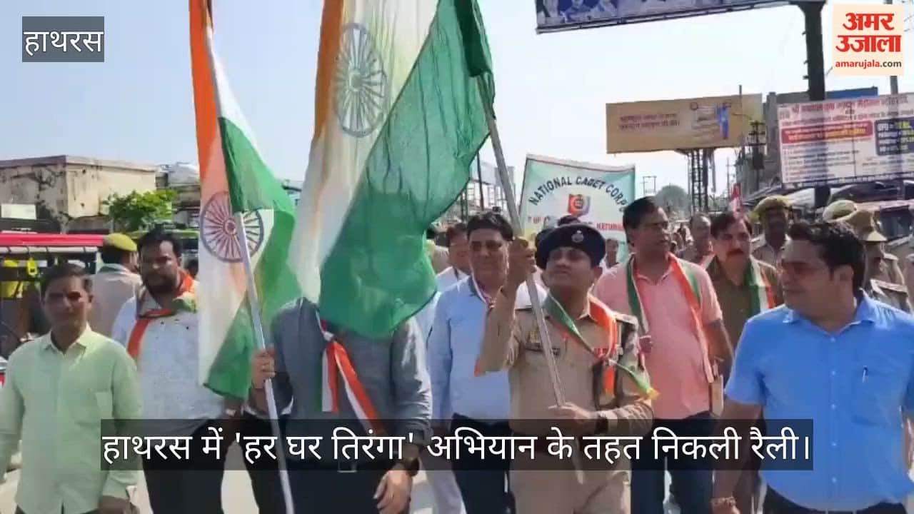 हाथरस में 'हर घर तिरंगा' अभियान के तहत निकली रैली