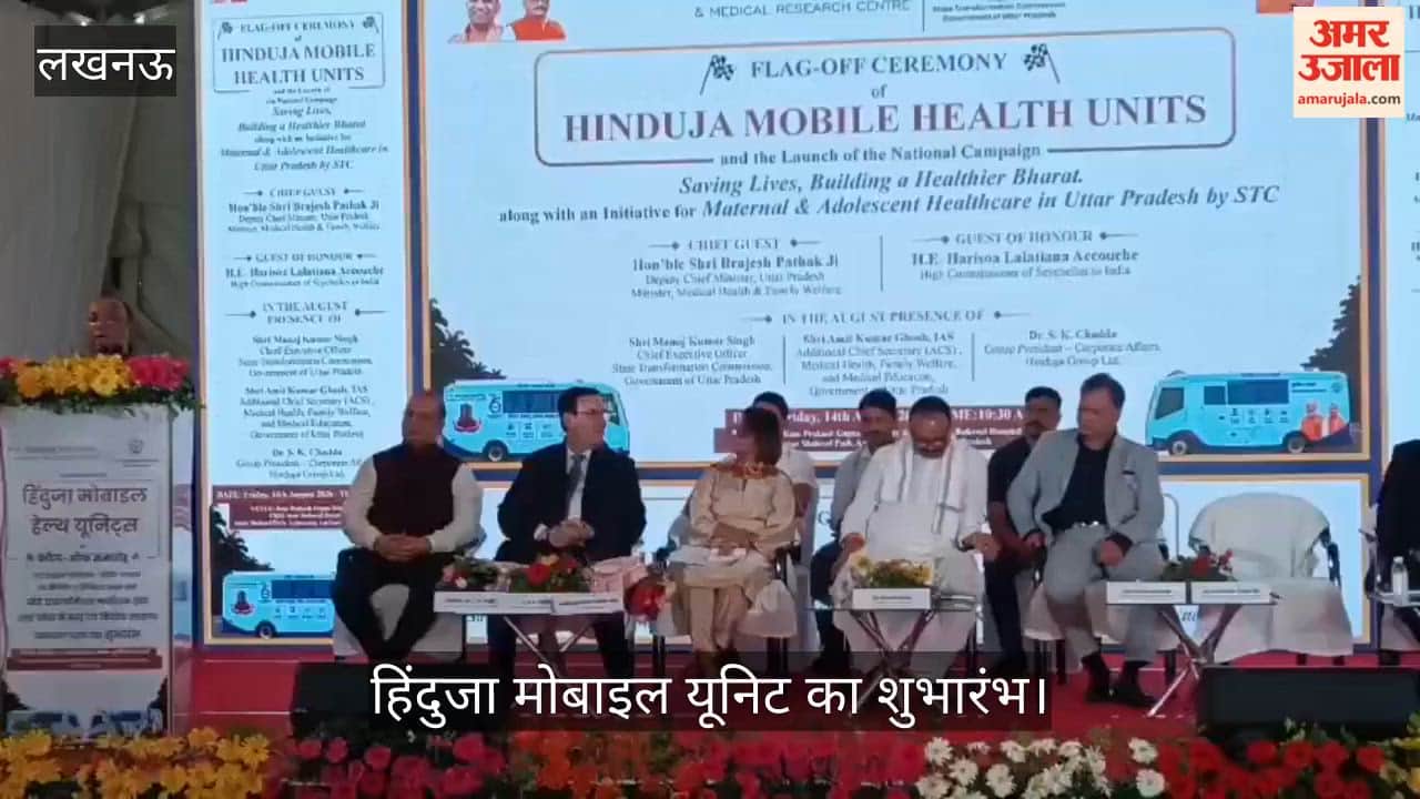 Video: हिंदुजा मोबाइल यूनिट का शुभारंभ, उप मुख्यमंत्री ब्रजेश पाठक ने दिखाई हरी झंडी