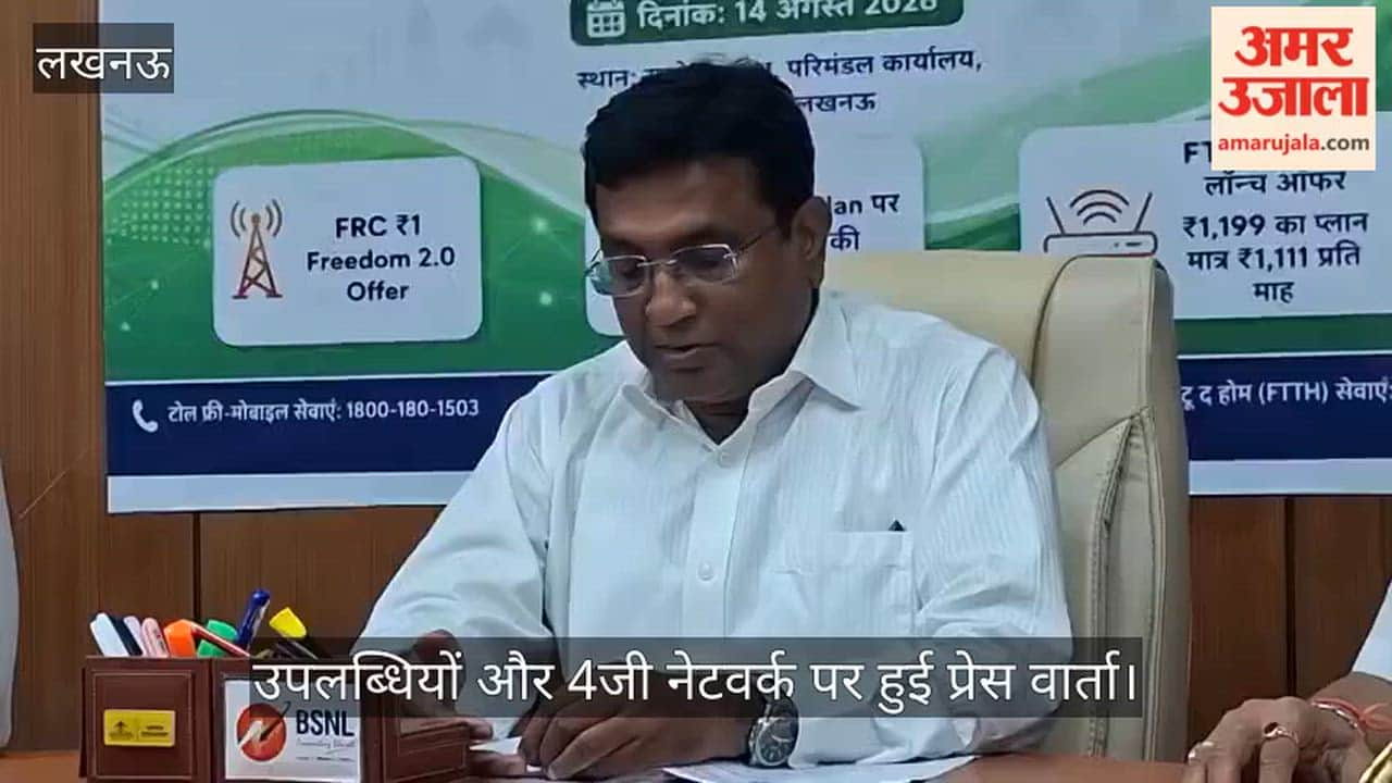 Video: स्वतंत्रता दिवस पर बीएसएनएल की उपलब्धियों और 4जी नेटवर्क पर हुई प्रेस वार्ता