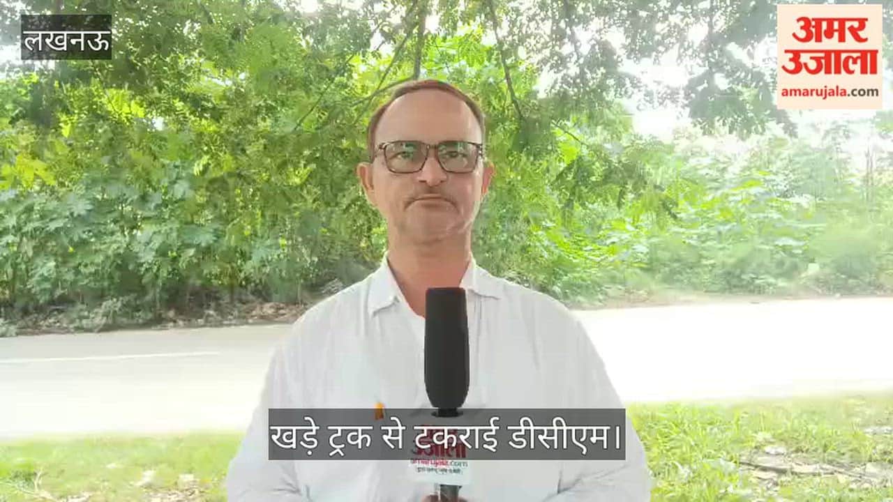 Video: शहीद पथ पर खड़े ट्रक से टकराई डीसीएम, चालक की मौत
