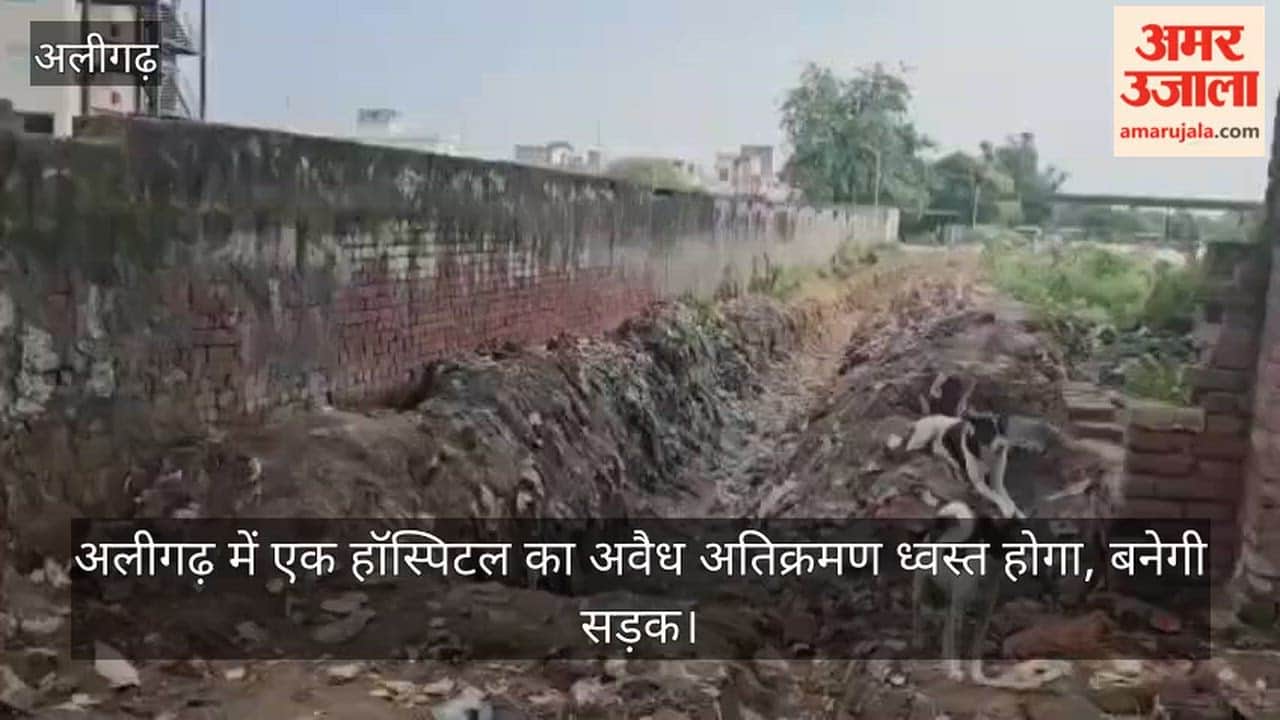 अलीगढ़ में एक हॉस्पिटल का अवैध अतिक्रमण ध्वस्त होगा, बनेगी सड़क