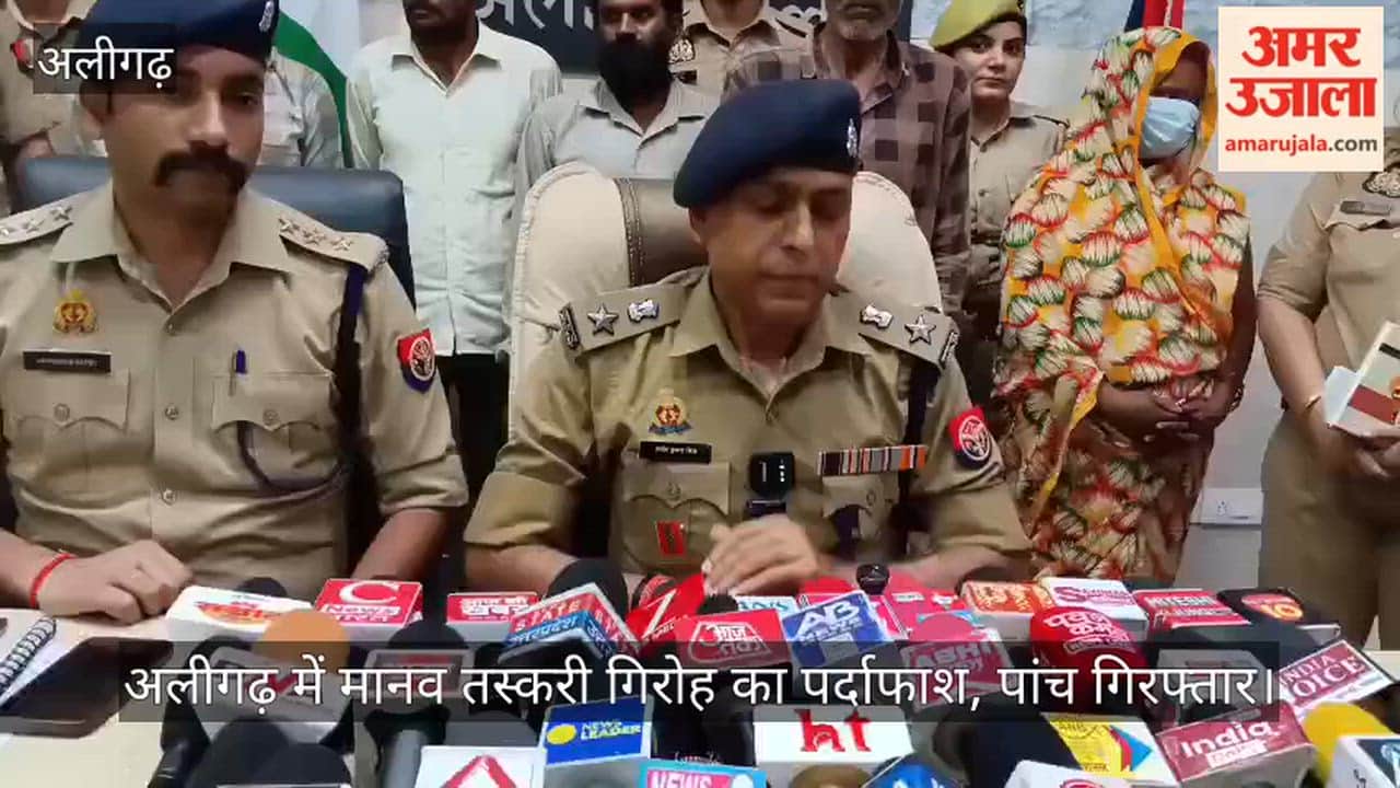 अलीगढ़ में मानव तस्करी गिरोह का पर्दाफाश, पांच गिरफ्तार