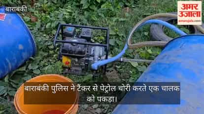 बाराबंकी: पेट्रोल चोरी करते टैंकर चालक पकड़ा,अन्य बदमाश भागे