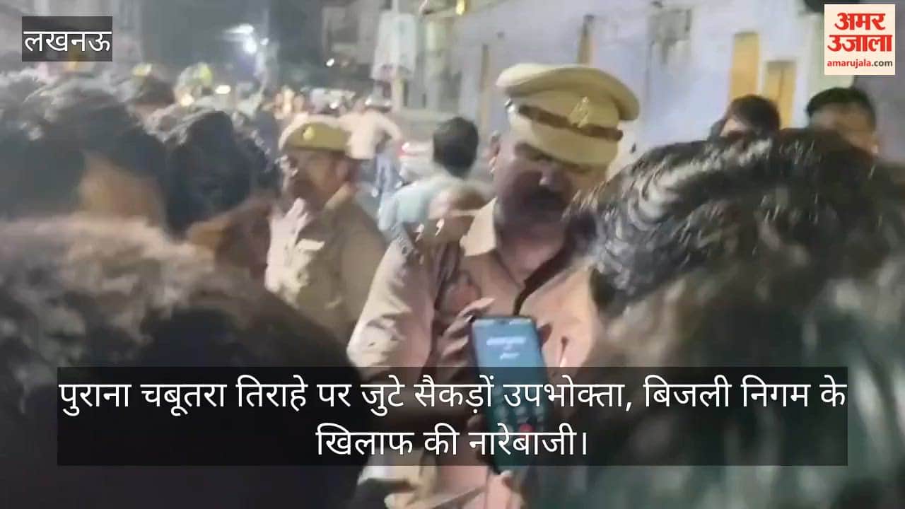 VIDEO: तीन दिन में दो ट्रांसफार्मर फुंके, बिजली संकट पर भड़के लोगों का देर रात प्रदर्शन, नारेबाजी की