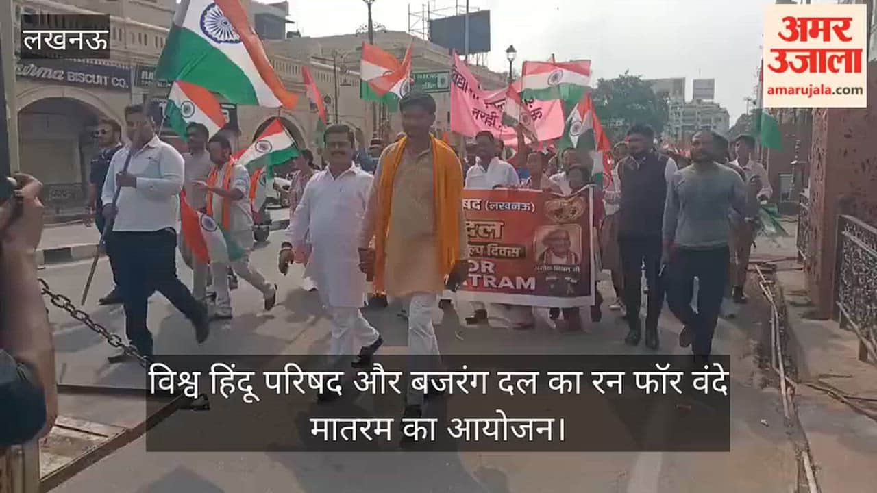 VIDEO:  विश्व हिंदू परिषद और बजरंग दल का रन फॉर वंदे मातरम का आयोजन, बच्चे भी हुए शामिल