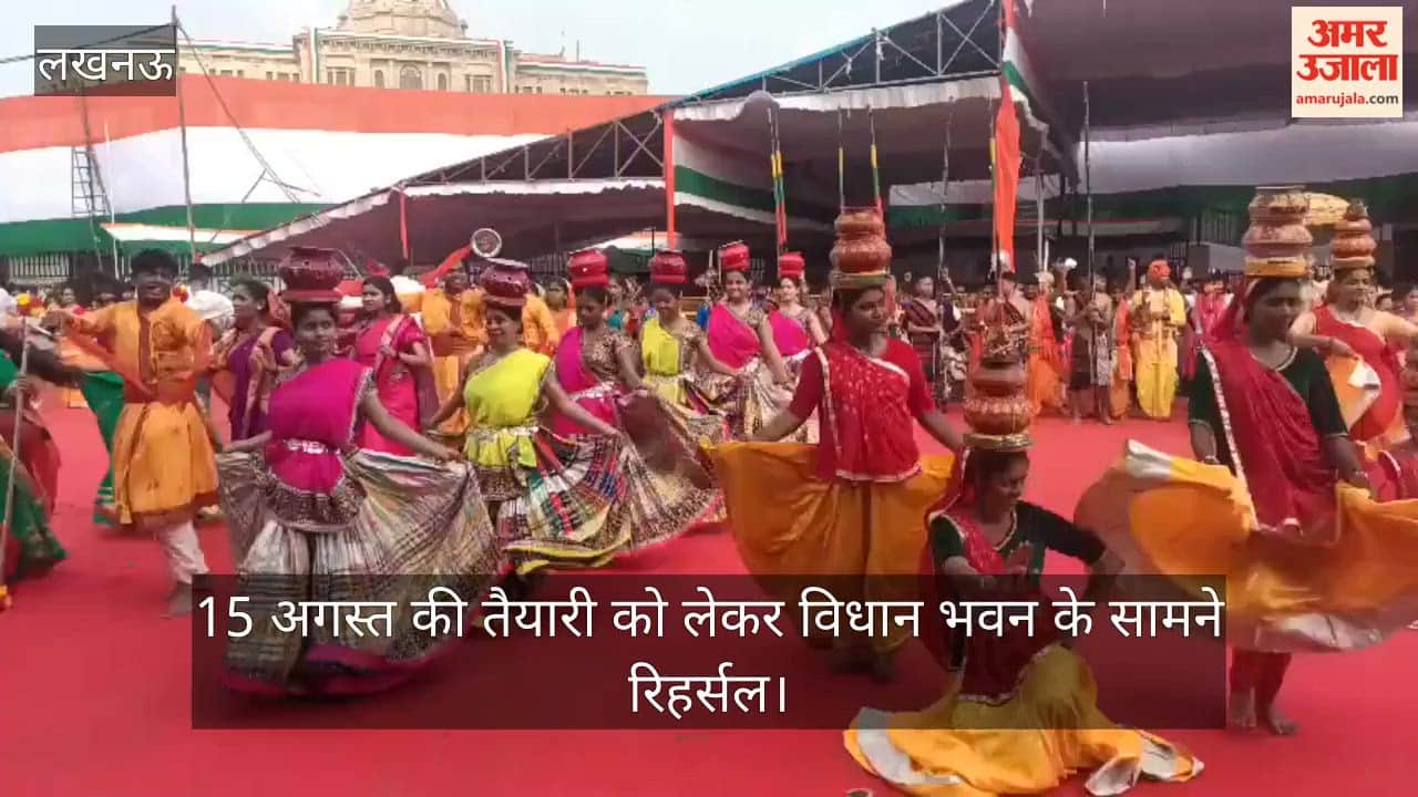 VIDEO:  15 अगस्त की तैयारी को लेकर विधान भवन के सामने रिहर्सल, प्रस्तुत किए गए सांस्कृतिक कार्यक्रम