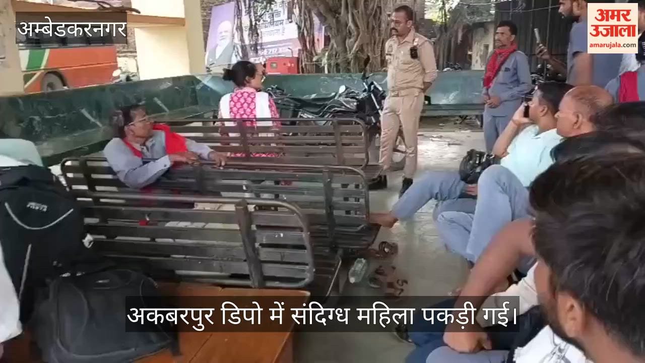 VIDEO:  अकबरपुर डिपो में संदिग्ध महिला पकड़ी गई, पूछताछ में जुटी पुलिस