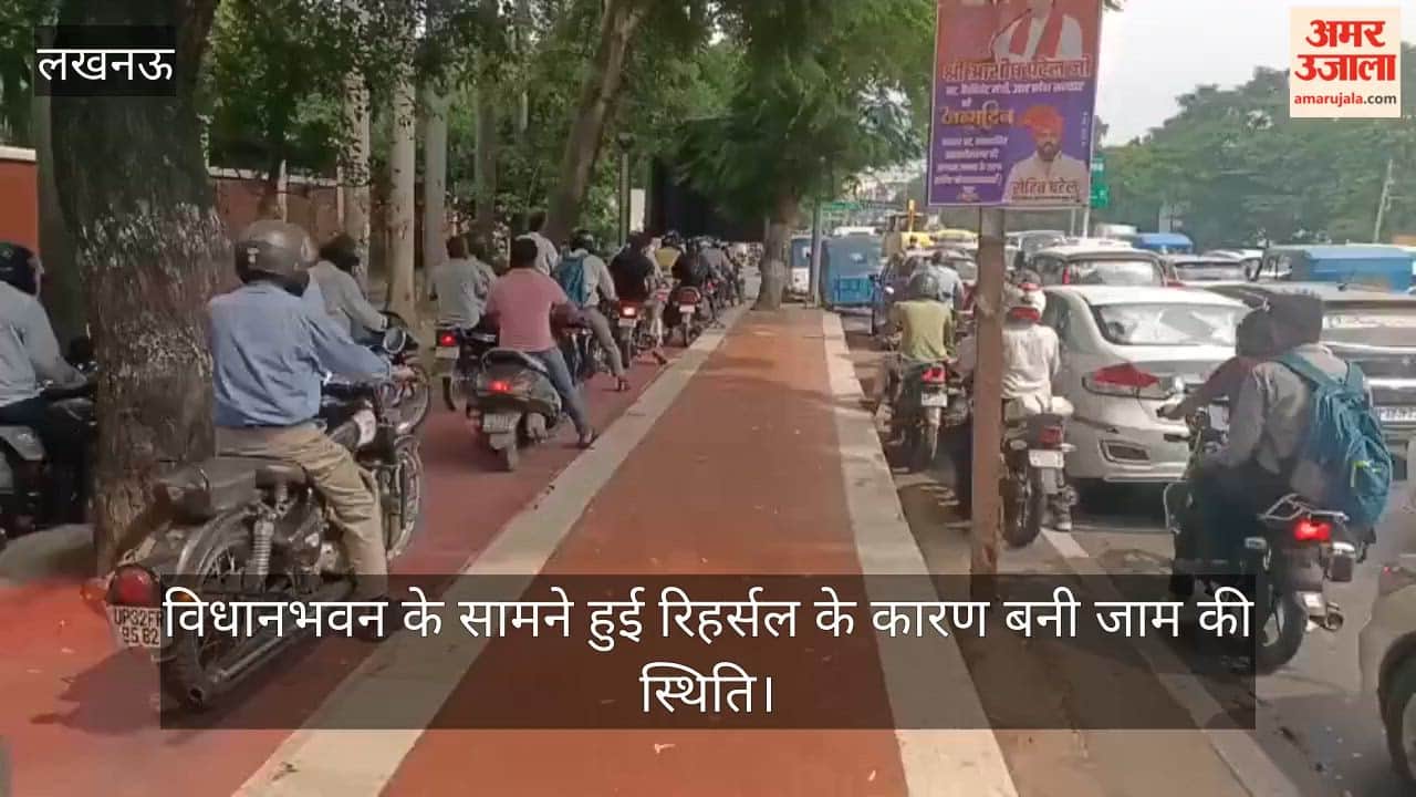VIDEO: विधानभवन के सामने हुई रिहर्सल के कारण बनी जाम की स्थिति, दूर तक लगी गाड़ियों की लाइन