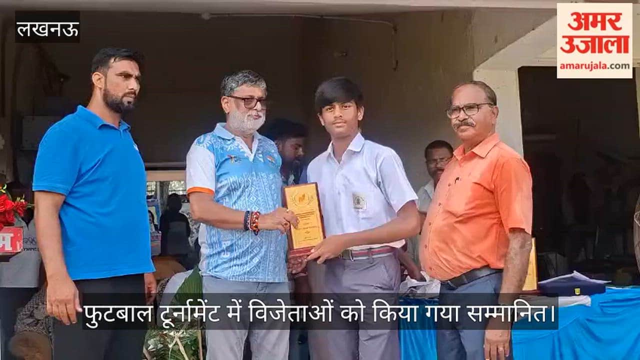 VIDEO: जब स्कूलों में खेल आगे बढ़ेगा तभी देश आगे बढ़ेगा, फुटबाल टूर्नामेंट में विजेताओं को किया गया सम्मानित