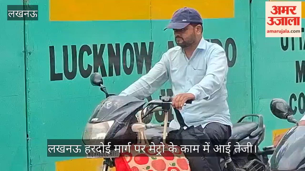 VIDEO: लखनऊ हरदोई मार्ग पर मेट्रो के काम में आई तेजी, की जा रही मिट्टी की जांच