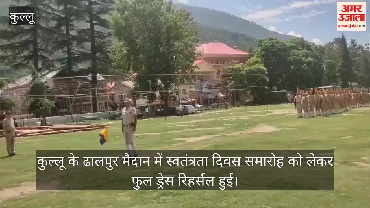 kullu dhalpur ground independence day full dress rehearsal 2026