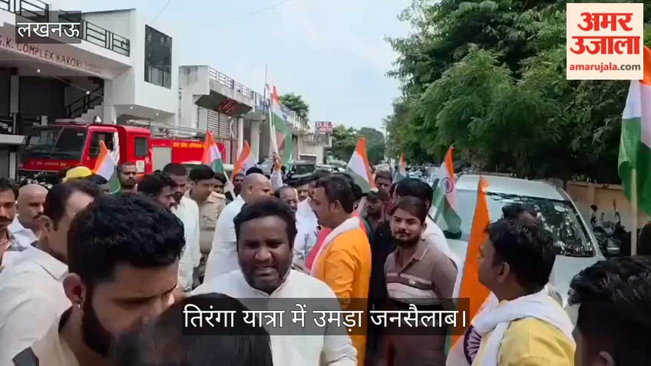 VIDEO: काकोरी में गूंजी देशभक्ति की गूंज, तिरंगा यात्रा में उमड़ा जनसैलाब