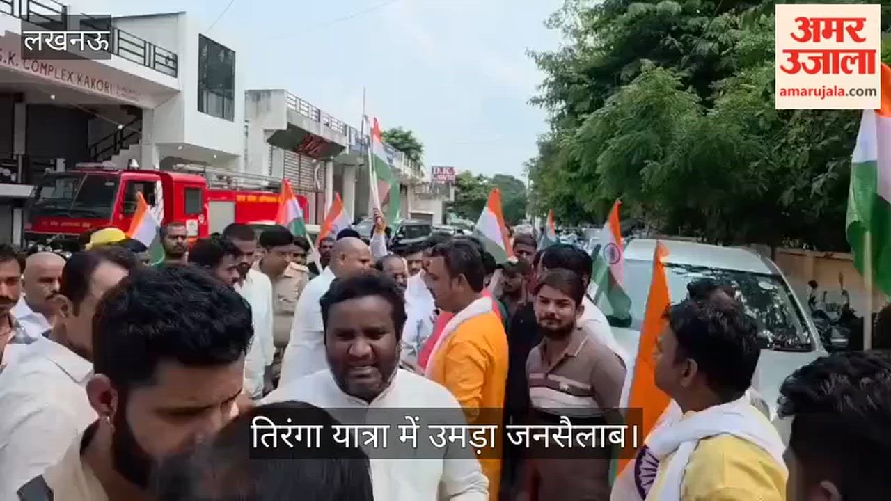VIDEO: काकोरी में गूंजी देशभक्ति की गूंज, तिरंगा यात्रा में उमड़ा जनसैलाब