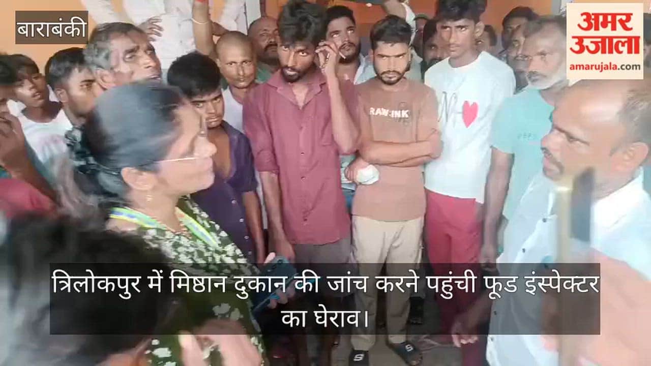VIDEO: त्रिलोकपुर में मिष्ठान दुकान की जांच करने पहुंची फूड इंस्पेक्टर का घेराव, मसौली पुलिस ने संभाला मोर्चा