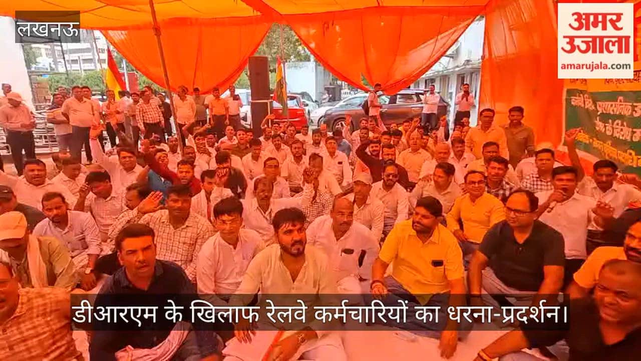 Video: डीआरएम के खिलाफ रेलवे कर्मचारियों का धरना-प्रदर्शन