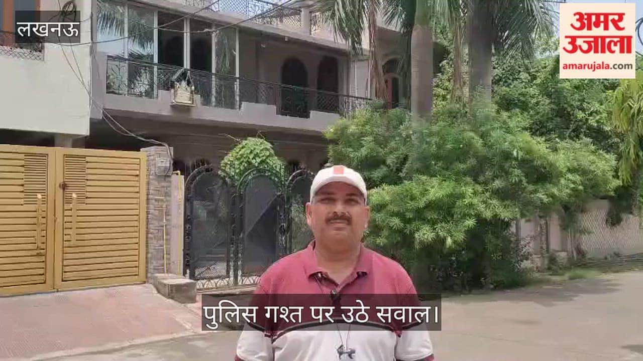 Video: एमएलसी के घर के पास चोरी, पुलिस गश्त पर उठे सवाल