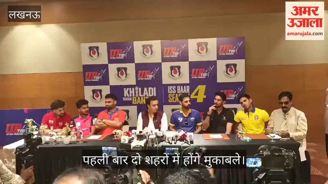 Video: यूपी टी-20 लीग के चौथे सीजन का आगाज 14 अगस्त से, पहली बार दो शहरों में होंगे मुकाबले