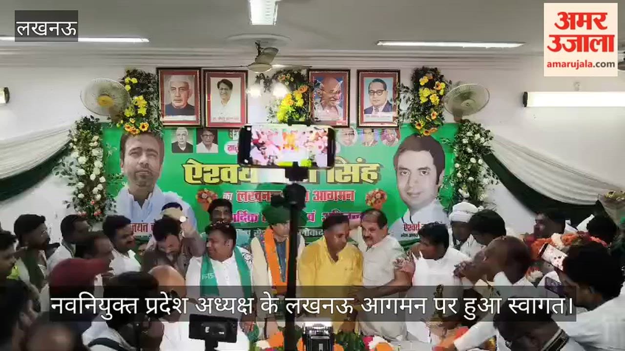 VIDEO: रालोद के नवनियुक्त प्रदेश अध्यक्ष के लखनऊ आगमन पर हुआ स्वागत