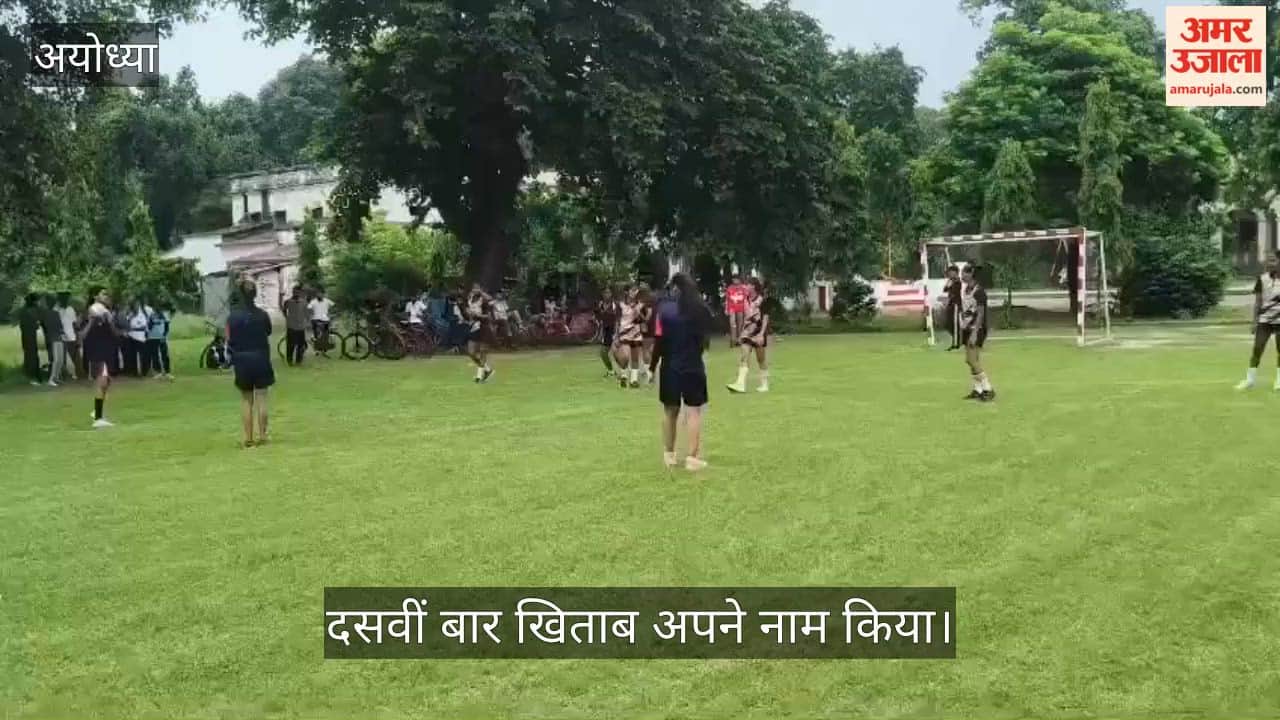 VIDEO: मंडलीय विद्यालयीय हैंडबॉल में अयोध्या का दबदबा, दसवीं बार खिताब अपने नाम किया