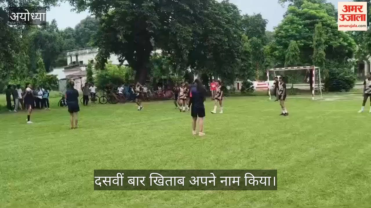 VIDEO: मंडलीय विद्यालयीय हैंडबॉल में अयोध्या का दबदबा, दसवीं बार खिताब अपने नाम किया