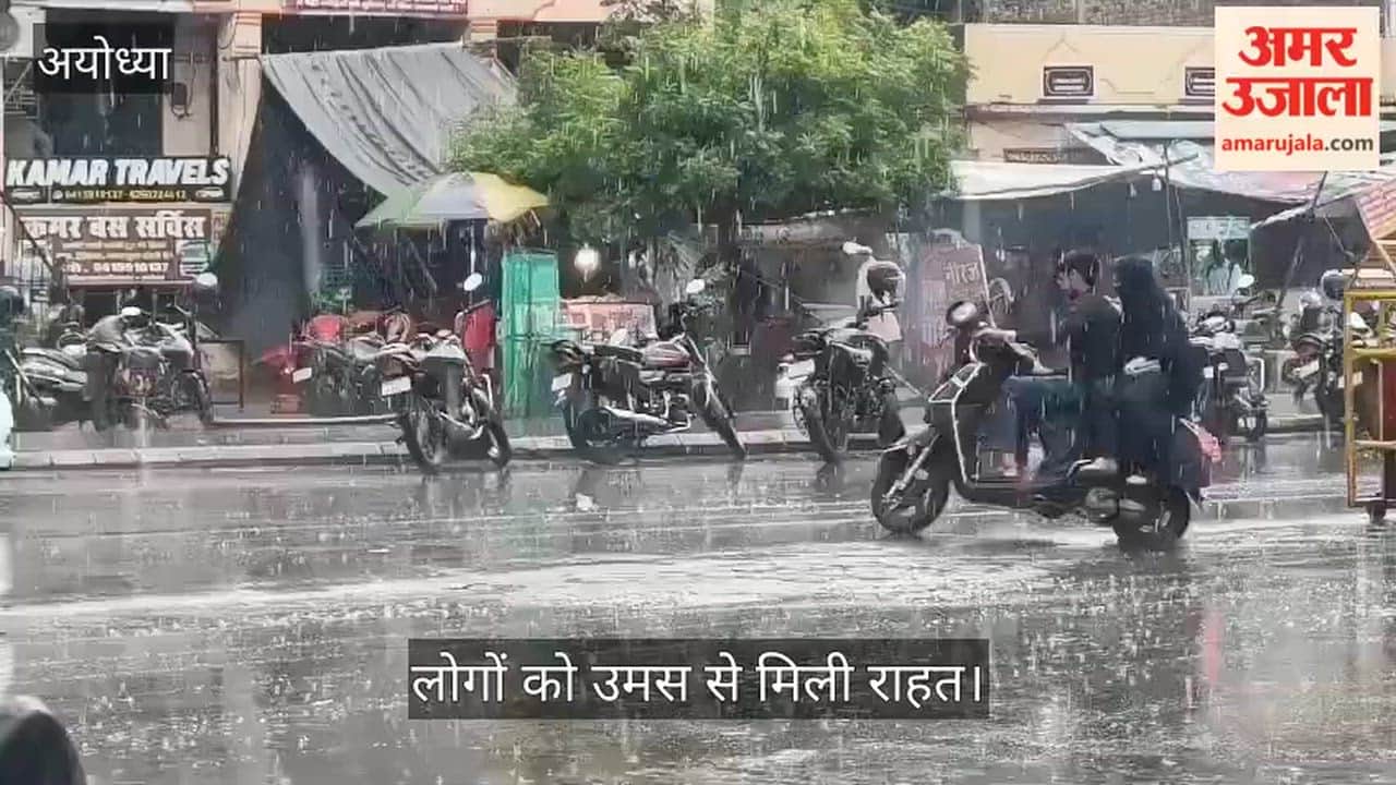 VIDEO: रामनगरी अयोध्या में बारिश से बदला मौसम, लोगों को उमस से मिली राहत