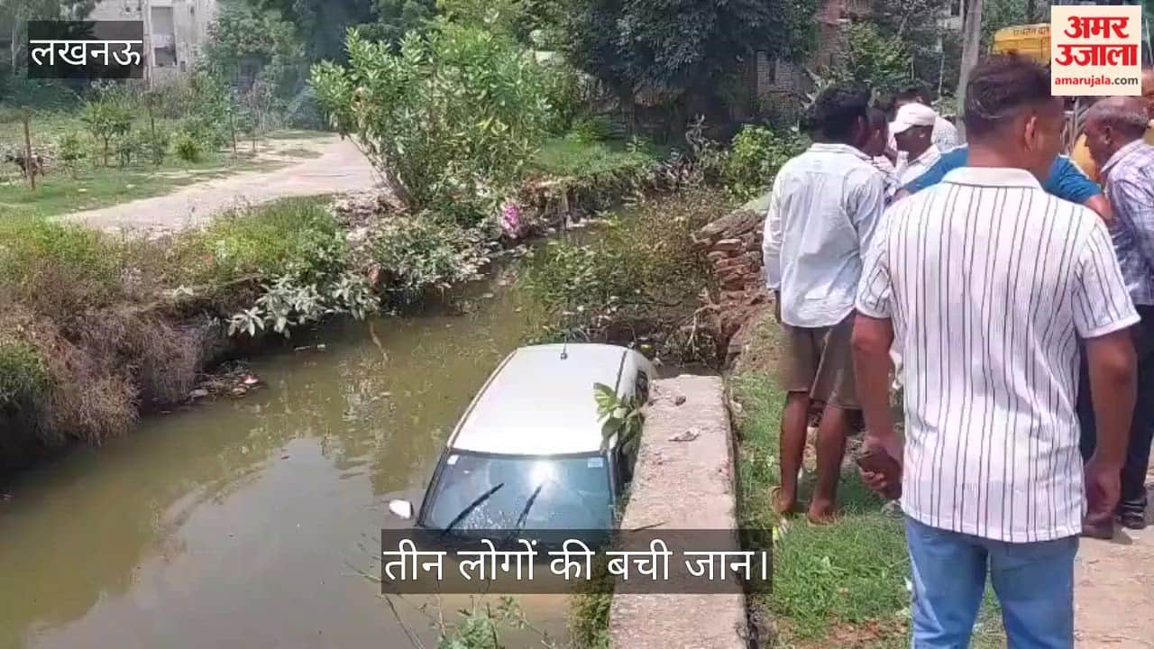Video: नाती को स्कूल से घर ले जा रहे नाना की कार नाले में गिरी, तीन लोगों की बची जान