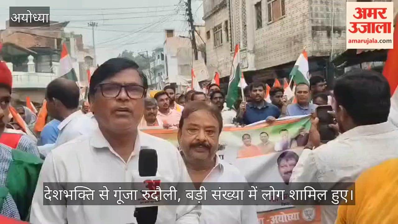 VIDEO: तिरंगा यात्रा में उमड़ा जनसैलाब, देशभक्ति से गूंजा रुदौली, बड़ी संख्या में लोग शामिल हुए