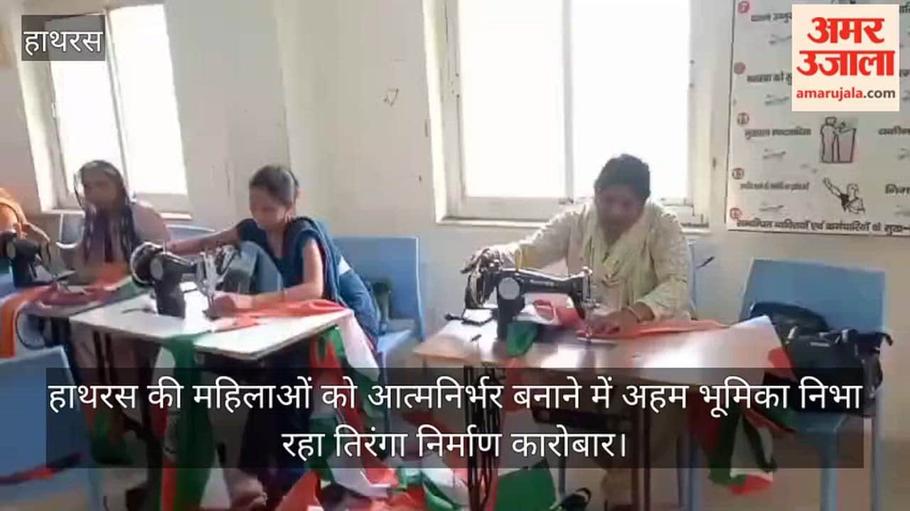 हाथरस की महिलाओं को आत्मनिर्भर बनाने में अहम भूमिका निभा रहा तिरंगा निर्माण कारोबार