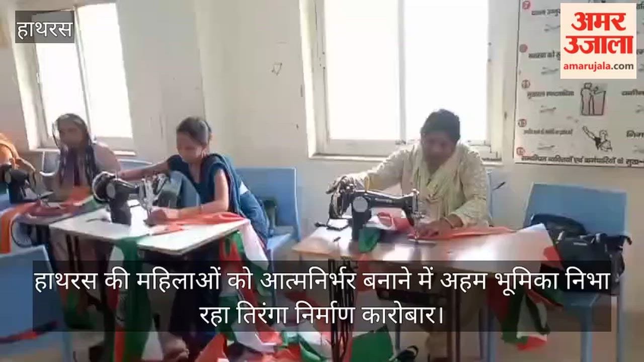 हाथरस की महिलाओं को आत्मनिर्भर बनाने में अहम भूमिका निभा रहा तिरंगा निर्माण कारोबार