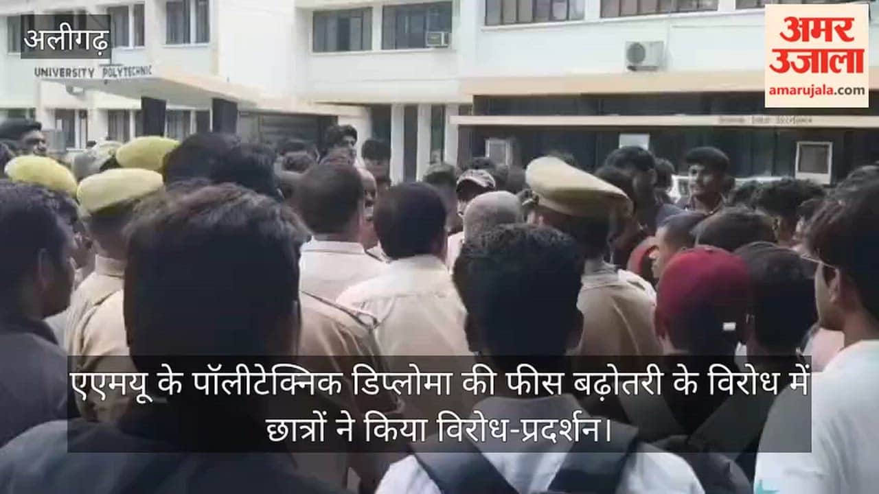 एएमयू के पॉलीटेक्निक डिप्लोमा की फीस बढ़ोतरी के विरोध में छात्रों ने किया विरोध-प्रदर्शन