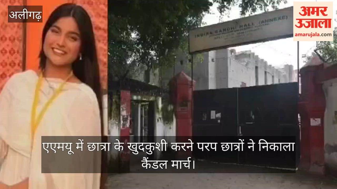 एएमयू में छात्रा के खुदकुशी करने परप छात्रों ने निकाला कैंडल मार्च
