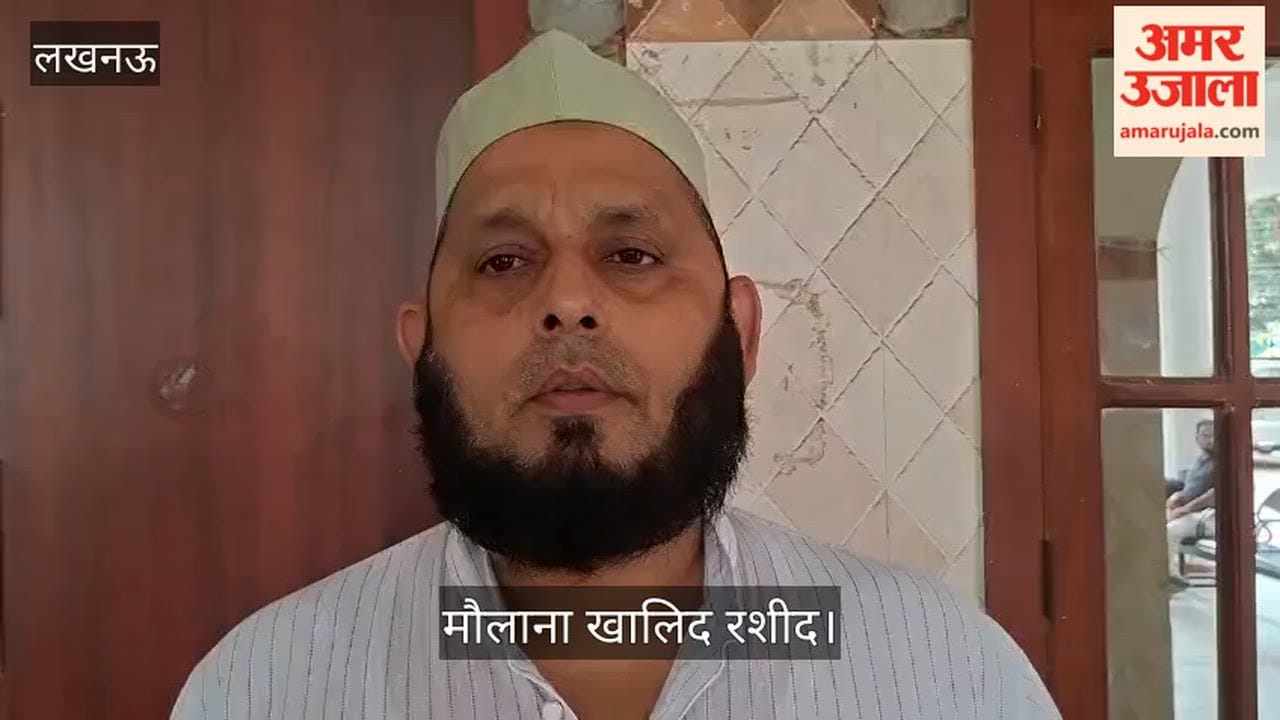 Video: मौलाना खालिद रशीद बोले- तिरंगे के लिए बचपन से ही बच्चों में जज्बा पैदा हो