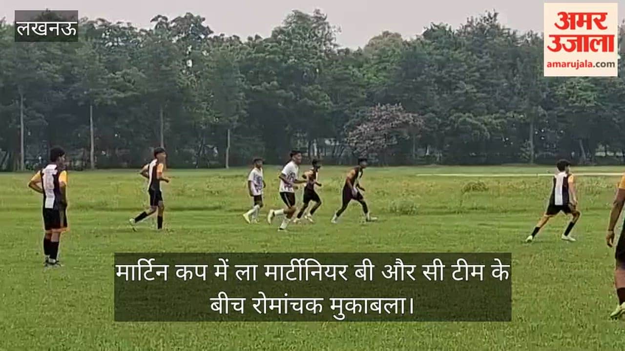 Video: मार्टिन कप में ला मार्टीनियर बी और सी टीम के बीच रोमांचक मुकाबला