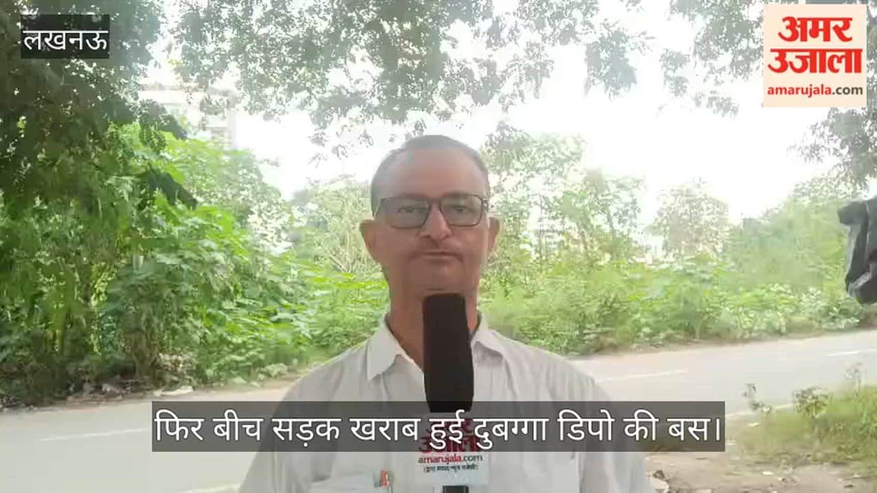 Video: फिर बीच सड़क खराब हुई दुबग्गा डिपो की बस, सवारियों को दूसरी बस से भेजा गया