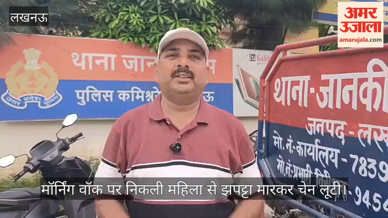 Video: मॉर्निंग वॉक पर निकली महिला से झपट्टा मारकर चेन लूटी