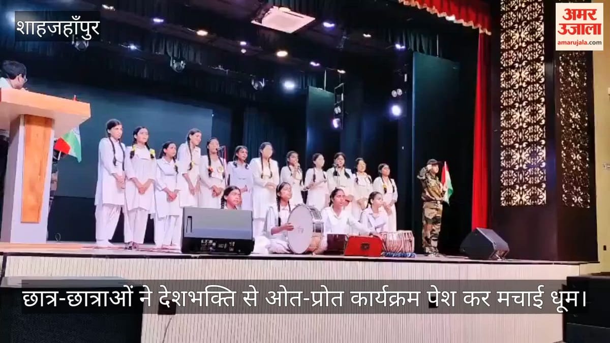 Video: छात्र-छात्राओं ने देशभक्ति से ओत-प्रोत कार्यक्रम पेश कर मचाई धूम